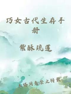巧女古代生存手冊