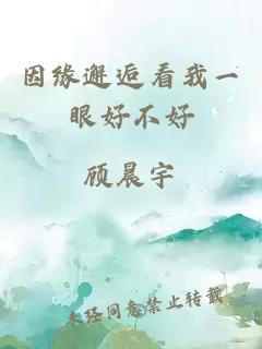 因緣邂逅看我一眼好不好