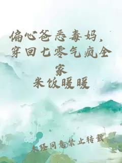 偏心爸惡毒媽,穿回七零氣瘋?cè)?></a></div><dl><dt><span>米飯暖暖</span><a href=